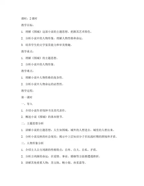 大学语文围城讲课教案
