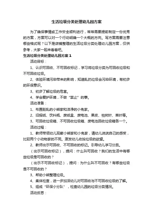 生活垃圾分类处理幼儿园方案