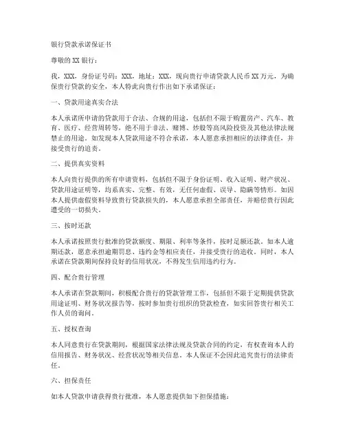银行贷款承诺保证书