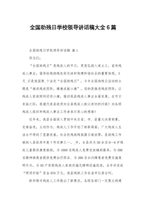 全国助残日学校领导讲话稿大全6篇