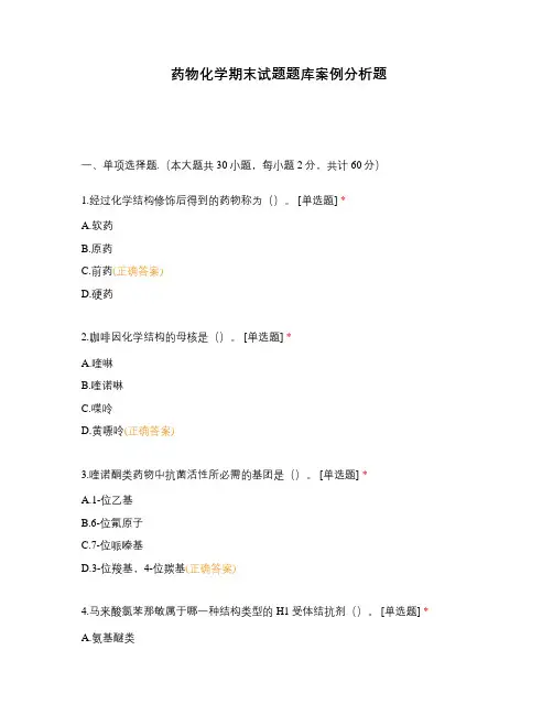 药物化学期末试题题库案例分析题