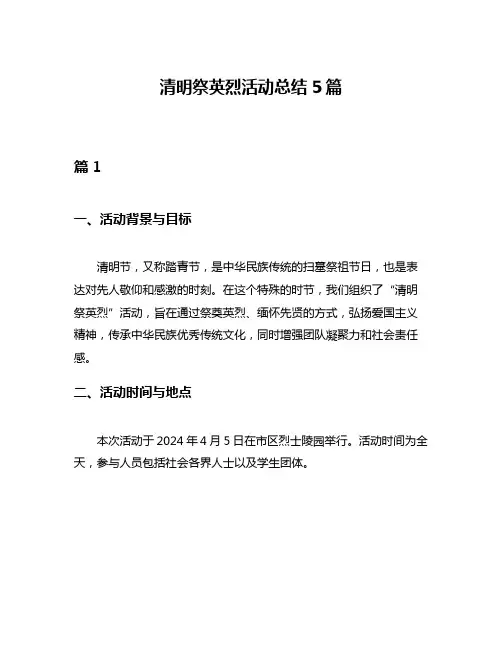 清明祭英烈活动总结5篇