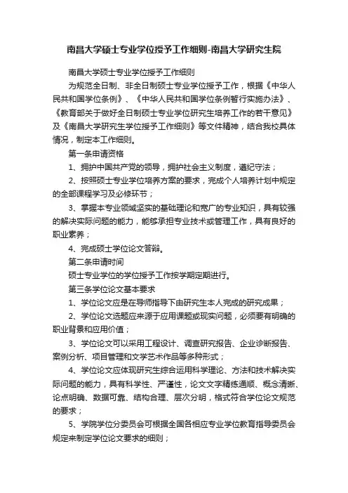 南昌大学硕士专业学位授予工作细则-南昌大学研究生院