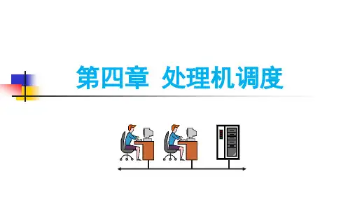 操作系统-第四章 处理机调度