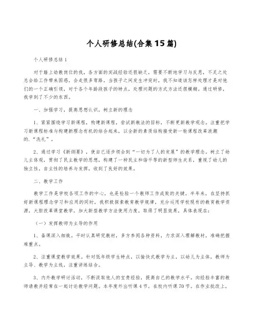 个人研修总结(合集15篇)