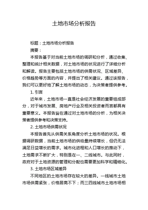 土地市场分析报告