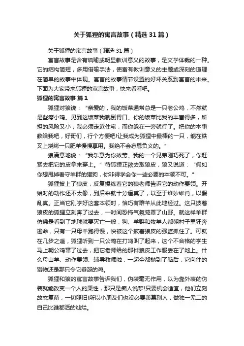 关于狐狸的寓言故事（精选31篇）