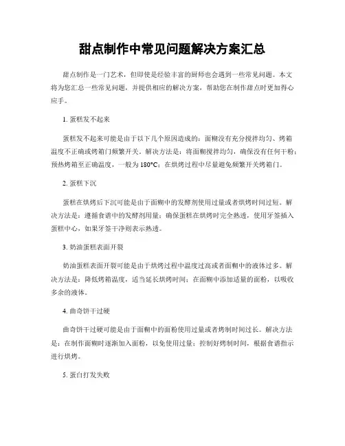 甜点制作中常见问题解决方案汇总
