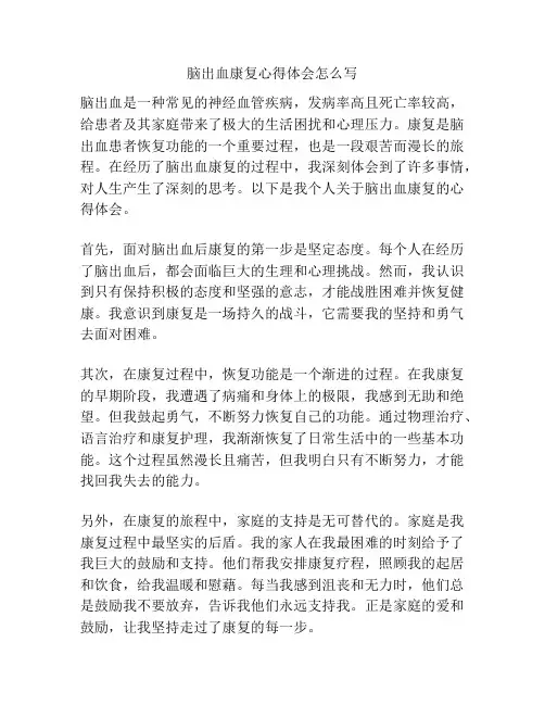 脑出血康复心得体会怎么写