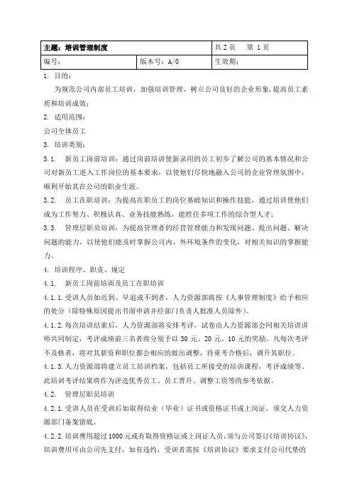 培训管理制度(附表单4份)