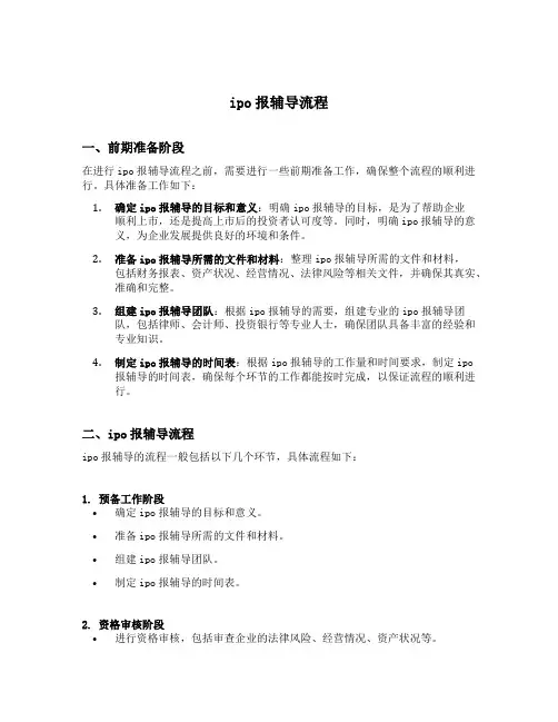 ipo报辅导流程