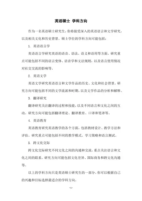 英语硕士 学科方向