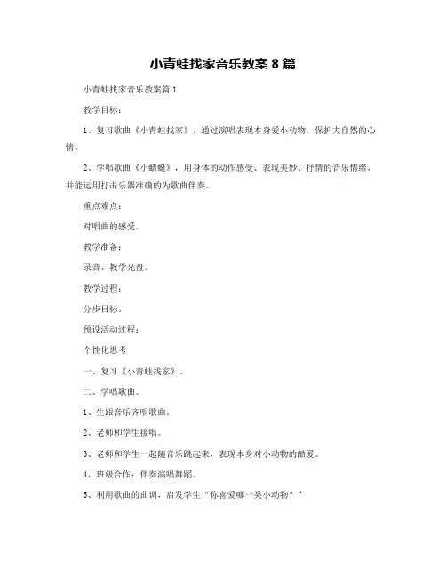 小青蛙找家音乐教案8篇