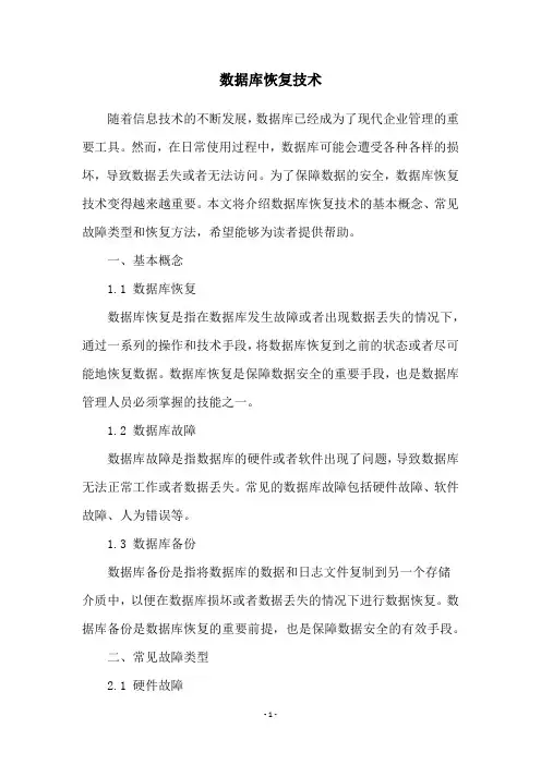数据库恢复技术