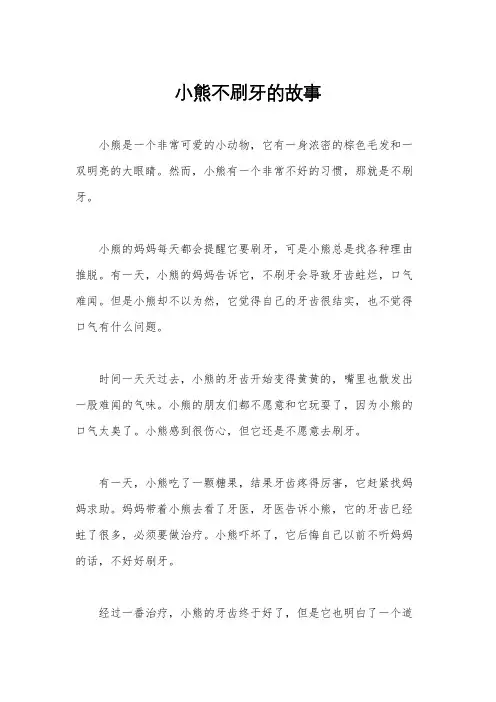 小熊不刷牙的故事