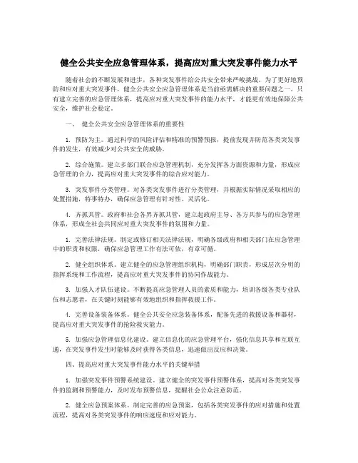 健全公共安全应急管理体系,提高应对重大突发事件能力水平