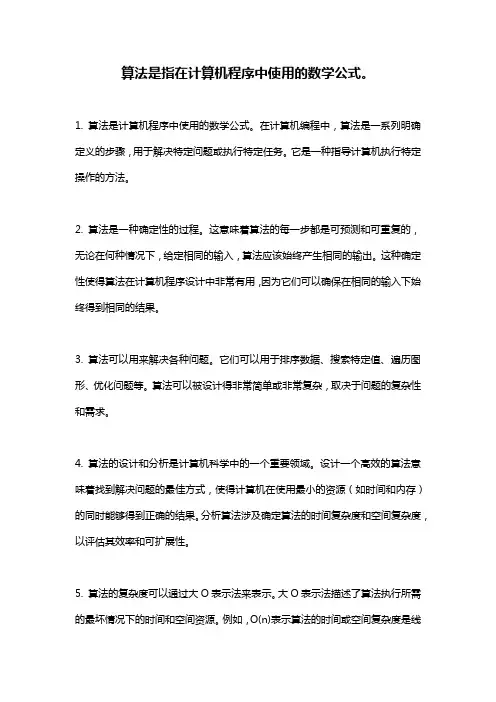 算法是指在计算机程序中使用的数学公式。