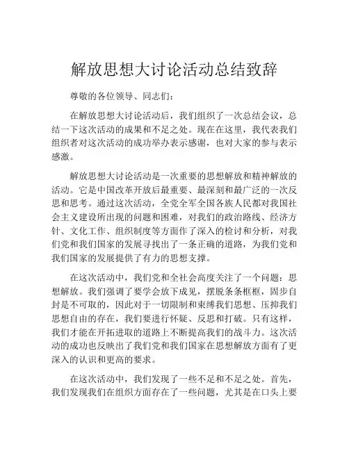 解放思想大讨论活动总结致辞