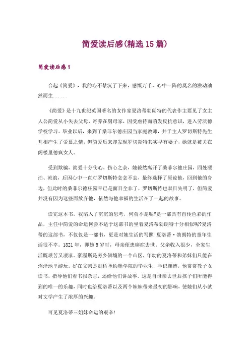 简爱读后感(精选15篇)