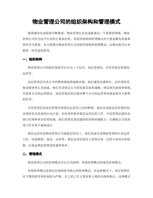 物业管理公司的组织架构和管理模式