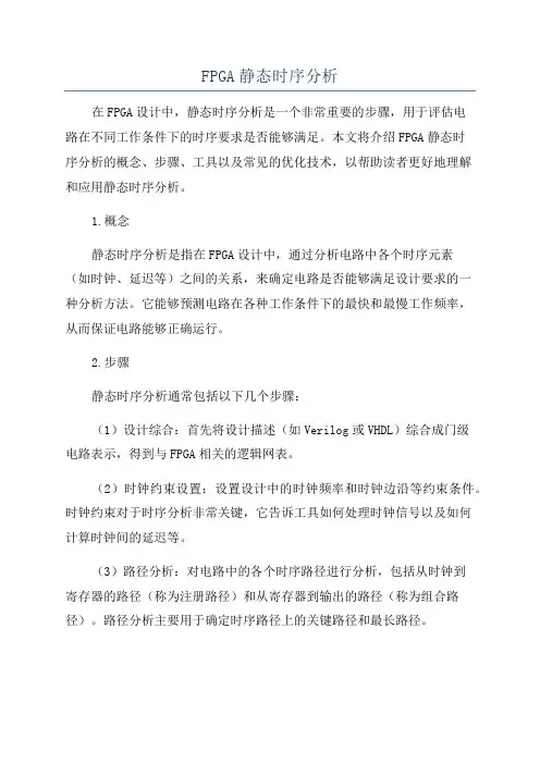 FPGA静态时序分析