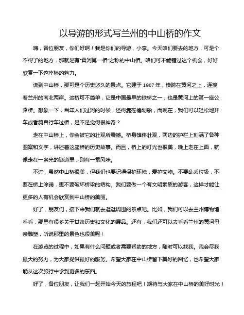 以导游的形式写兰州的中山桥的作文