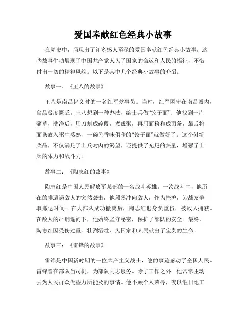 爱国奉献红色经典小故事