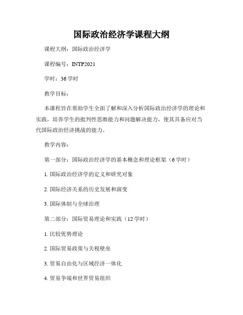 国际政治经济学课程大纲
