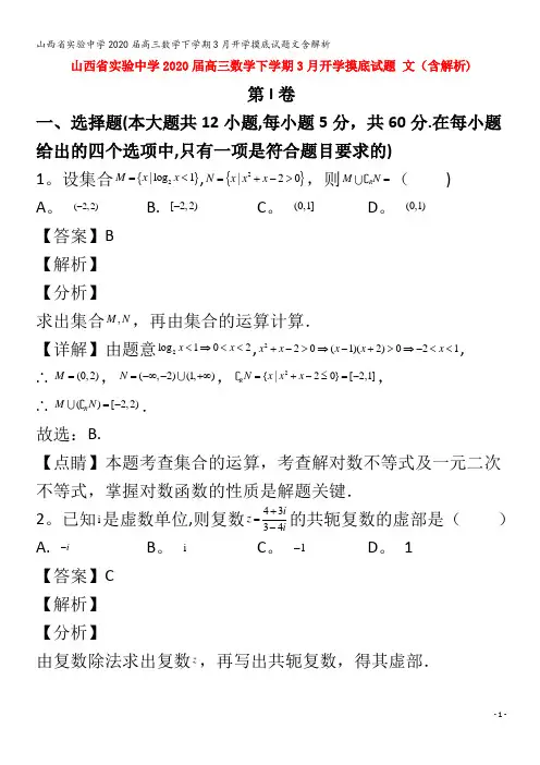 实验中学2020届高三数学下学期3月开学摸底试题文含解析