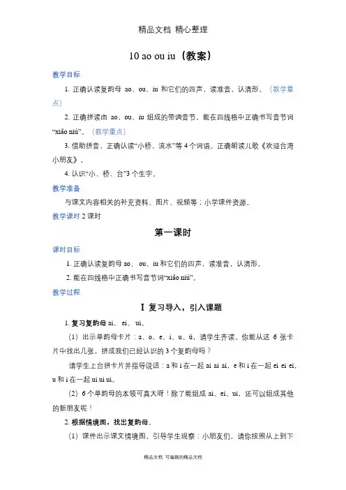部编人教版一年级上册语文 第10课 ao ou iu 教案