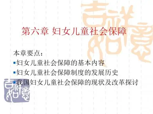 第六章 妇女儿童社会保障 PPT课件