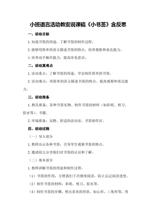 小班语言活动教案说课稿《小书签》含反思