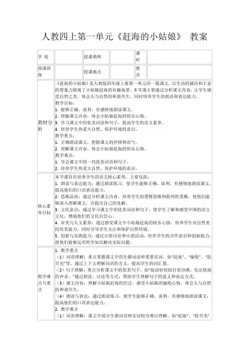 人教四上第一单元《赶海的小姑娘》教案