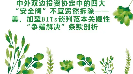 中外双边投资协定中的四大“安全阀”不宜贸然拆除美、加型BITs谈判范本关键性“争端解决”条款剖析