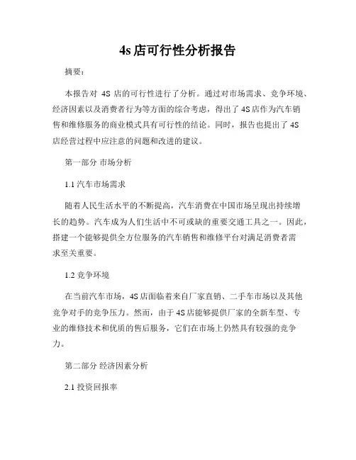 4s店可行性分析报告