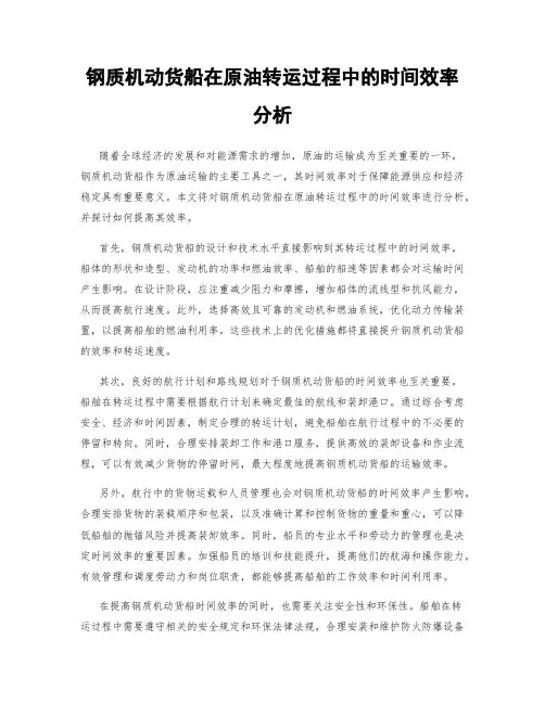 钢质机动货船在原油转运过程中的时间效率分析