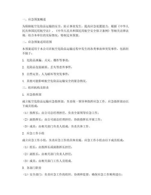 航空危险品运输应急预案范文