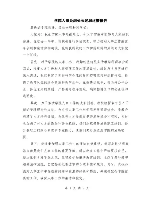 学院人事处副处长述职述廉报告
