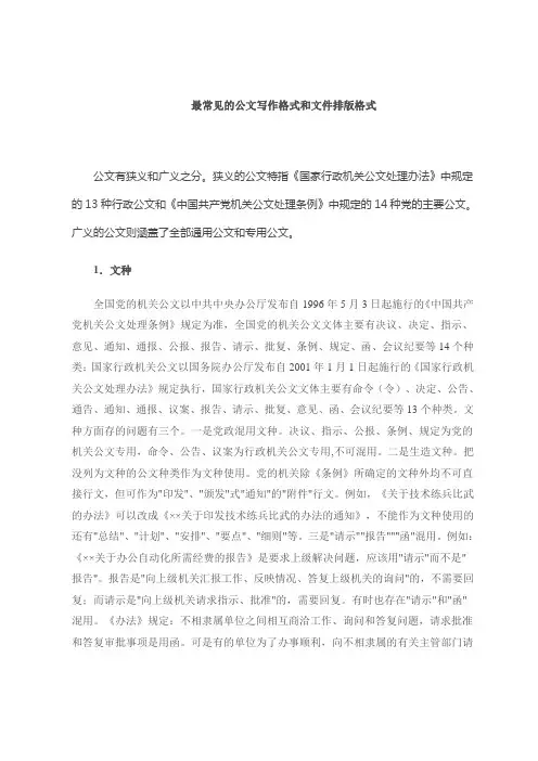 最常见的公文写作格式和文件排版格式