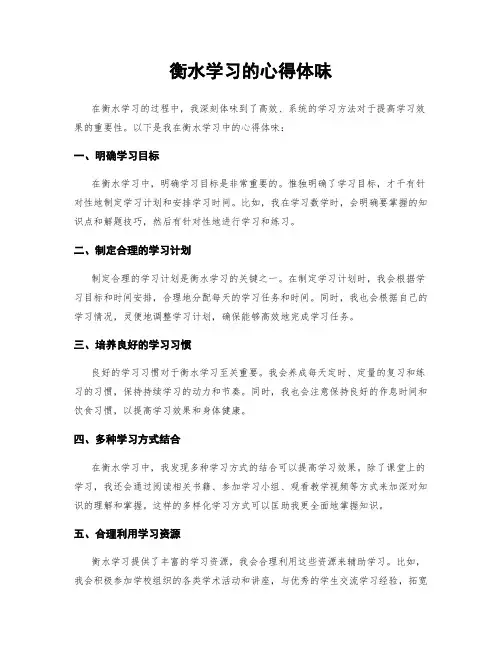 衡水学习的心得体会