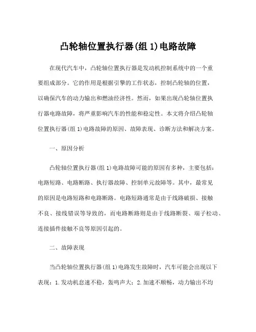 凸轮轴位置执行器(组1)电路故障