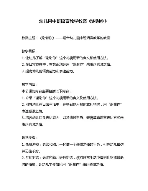 幼儿园中班语言教学教案《谢谢你》