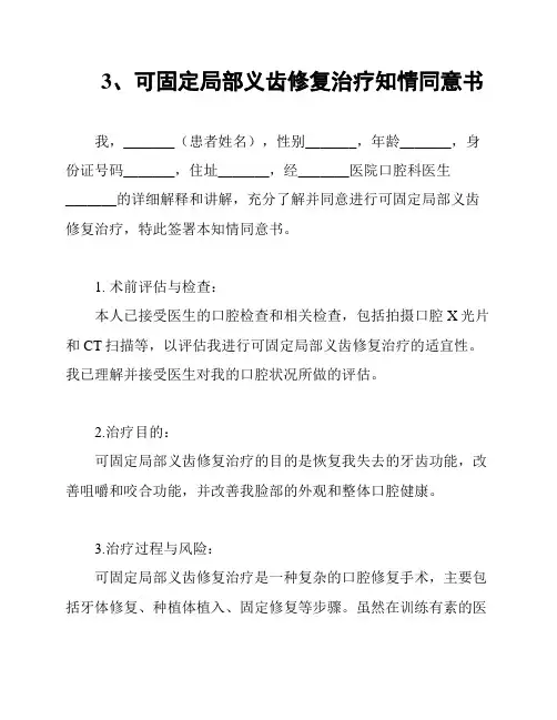 3、可固定局部义齿修复治疗知情同意书