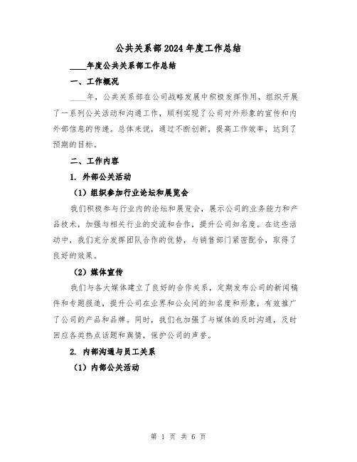 公共关系部2024年度工作总结(2篇)
