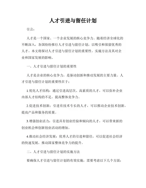 人才引进与留任计划