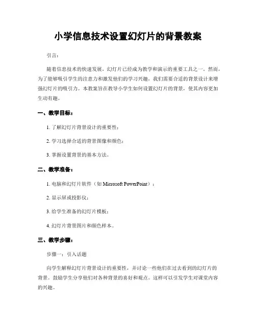 小学信息技术设置幻灯片的背景教案