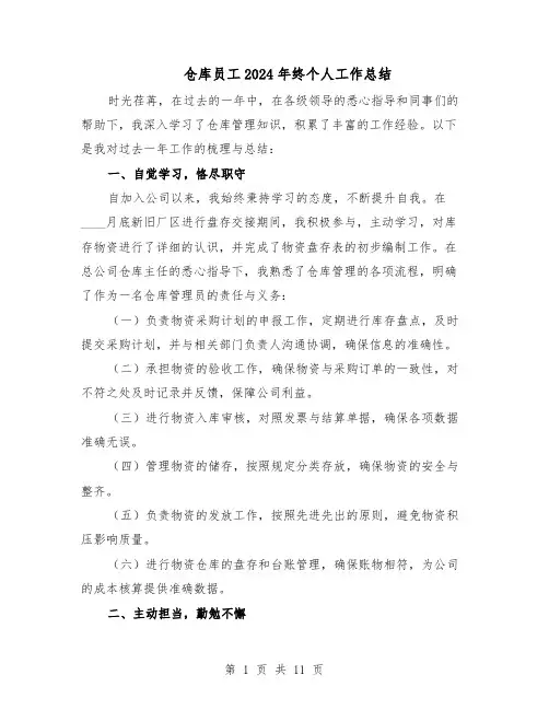 仓库员工2024年终个人工作总结(7篇)
