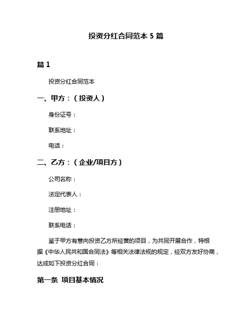 投资分红合同范本5篇