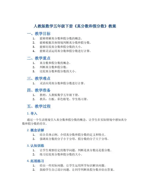 人教版数学五年级下册《真分数和假分数》教案