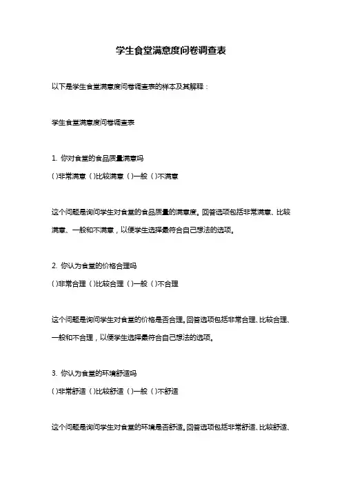 学生食堂满意度问卷调查表